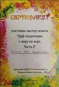 Сертификат участника мастер-класса "Орф-педагогика: с миру по игре. Часть 2"