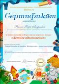 Сертификат  за активное участие во Всероссийском творческом конкурсе "Летнее вдохновение", детский развивающий портал "Кладовая развлечений".