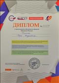 Диплом о прохождении обучения на форуме "Педагоги России"